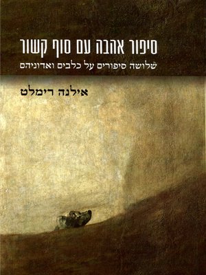 cover image of סיפור אהבה עם סוף קשור - A love story with a related ending